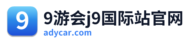 9游会j9国际站官网 Logo